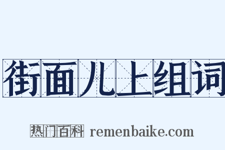 街面儿上组词是什么意思的图片